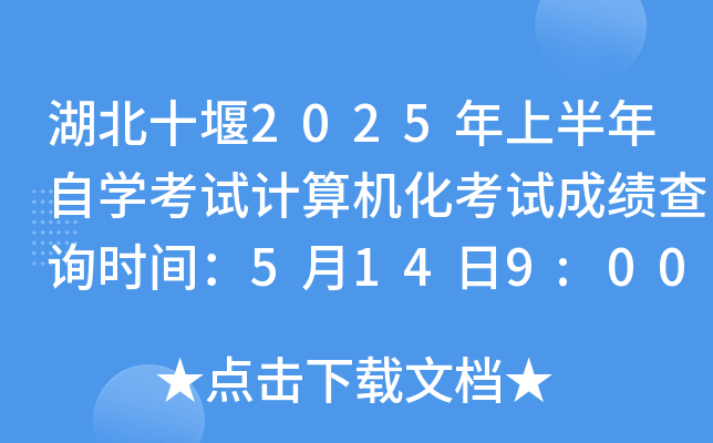 湖北十堰2025年上半年自开云kaiyun(中国)考试计算机化考试成绩查询时间：5月14日9:00公布
