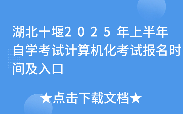 湖北十堰2025年上半年自开云kaiyun(中国)考试计算机化考试报名时间及入口