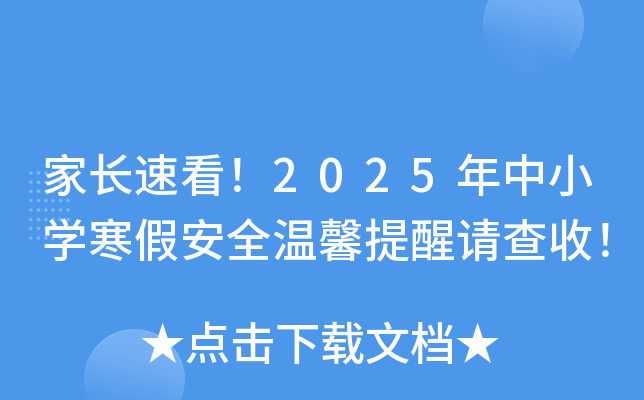 家长速看！2025年中小开云kaiyun(中国)寒假安全温馨提醒请查收！
