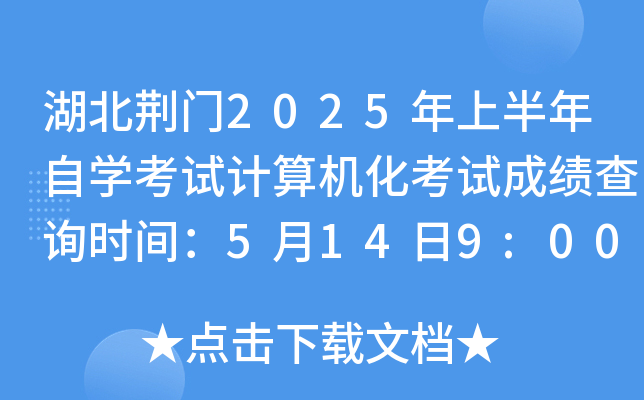 湖北荆门2025年上半年自开云kaiyun(中国)考试计算机化考试成绩查询时间：5月14日9:00公布