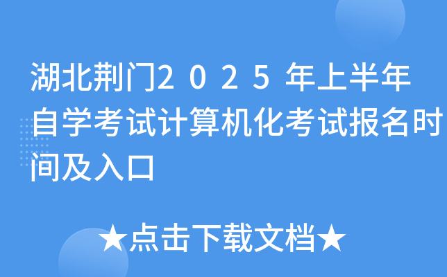 湖北荆门2025年上半年自开云kaiyun(中国)考试计算机化考试报名时间及入口