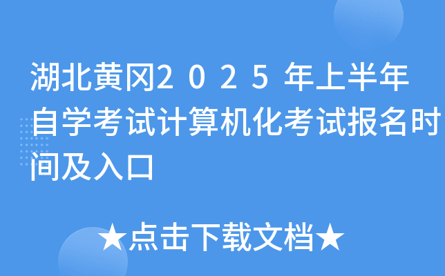 湖北黄冈2025年上半年自开云kaiyun(中国)考试计算机化考试报名时间及入口