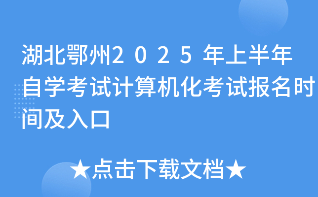 湖北鄂州2025年上半年自开云kaiyun(中国)考试计算机化考试报名时间及入口