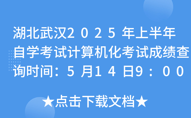 湖北武汉2025年上半年自开云kaiyun(中国)考试计算机化考试成绩查询时间：5月14日9:00公布