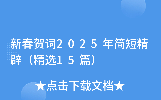新春贺词2025年简短精辟（精选15篇）