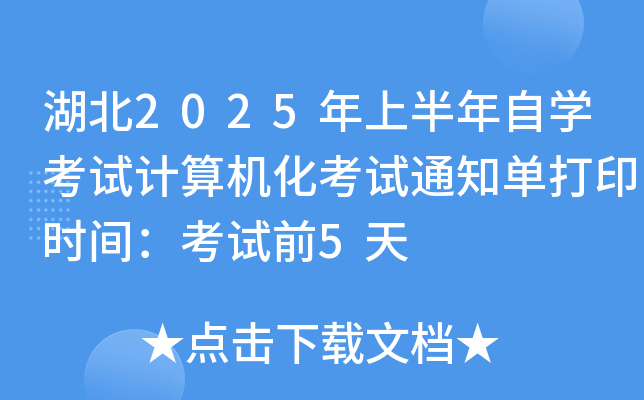 湖北2025年上半年自开云kaiyun(中国)考试计算机化考试通知单打印时间：考试前5天