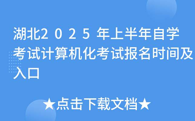 湖北2025年上半年自开云kaiyun(中国)考试计算机化考试报名时间及入口