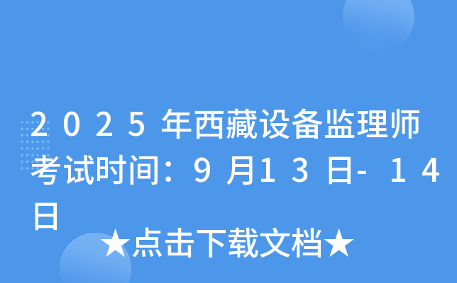 2025年西藏设备监理师考试时间：9月13日-14日