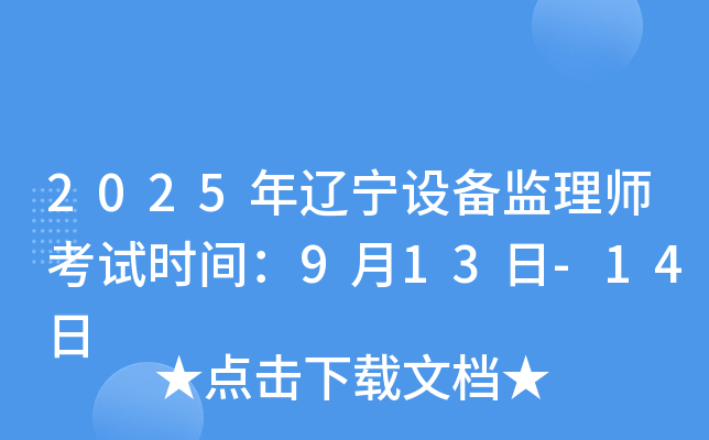 2025年辽宁设备监理师考试时间：9月13日-14日