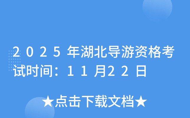 2025年湖北导游资格考试时间：11月22日