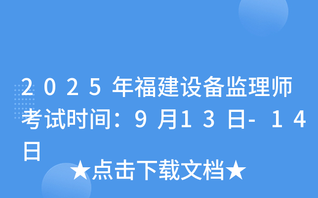 2025年福建设备监理师考试时间：9月13日-14日