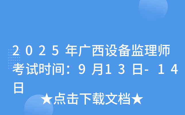 2025年广西设备监理师考试时间：9月13日-14日
