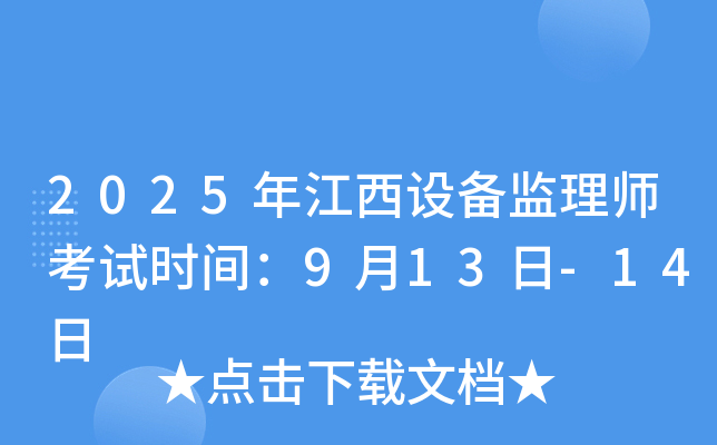 2025年江西设备监理师考试时间：9月13日-14日