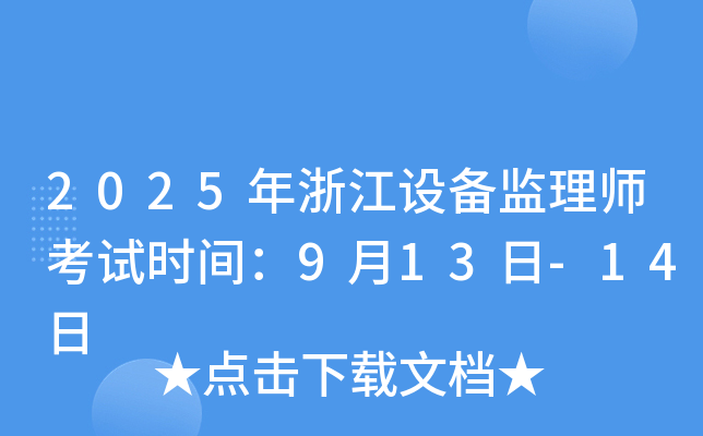 2025年浙江设备监理师考试时间：9月13日-14日