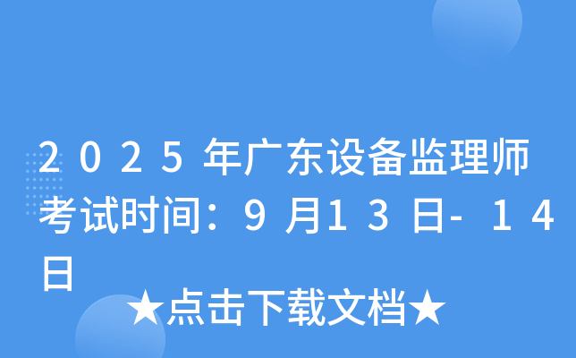 2025年广东设备监理师考试时间：9月13日-14日