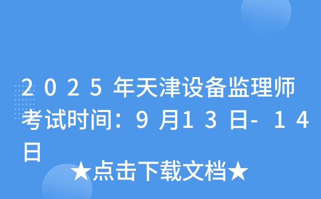2025年天津设备监理师考试时间：9月13日-14日
