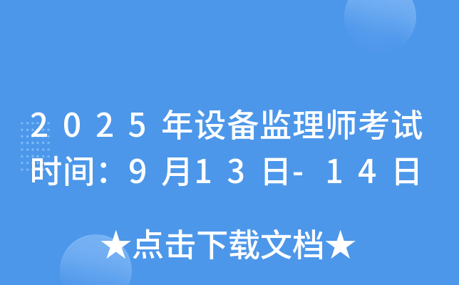 2025年设备监理师考试时间：9月13日-14日