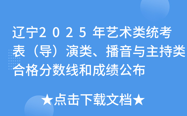 辽宁2025年艺术类统考表（导）演类、播音与主持类合格分数线和成绩公布