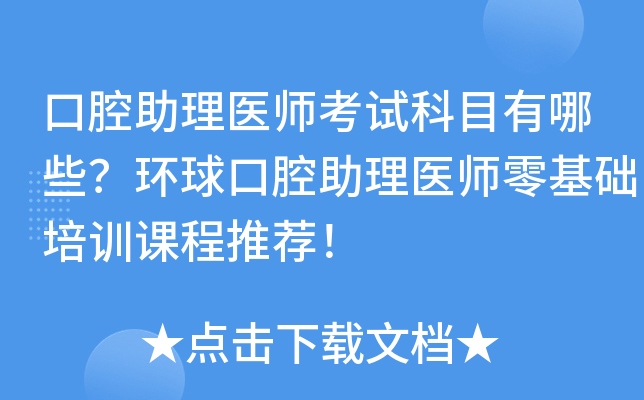 口腔助理医师考试科目有哪些？环球口腔助理医师零基础培训课程推荐！