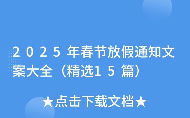 2025年春节放假通知文案大全（精选15篇）