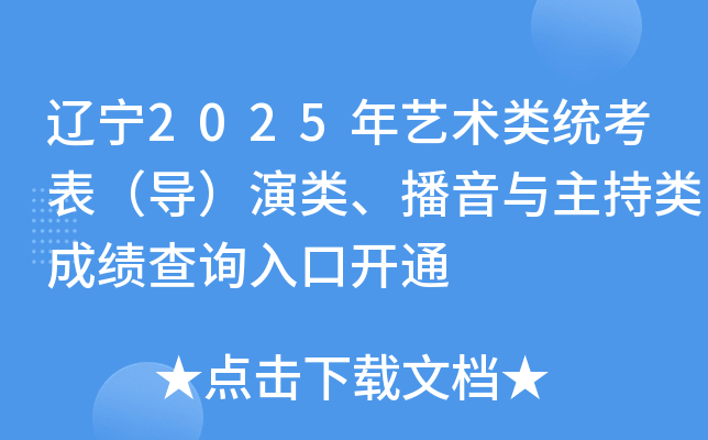 辽宁2025年艺术类统考表（导）演类、播音与主持类成绩查询入口开通