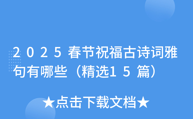 2025春节祝福古诗词雅句有哪些（精选15篇）