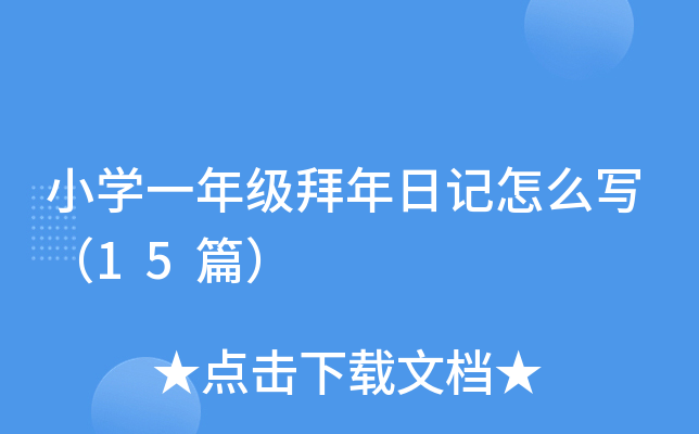 СW(xu)һ꼉ӛô15ƪ
