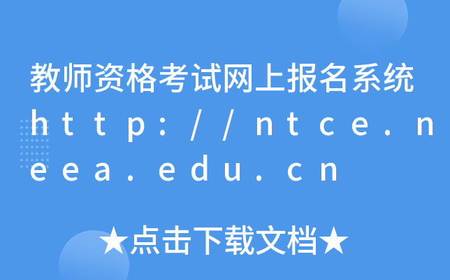 教师资格考试网上报名系统http://ntce.neea.edu.cn