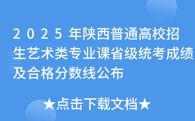 2025年陕西普通高校招生艺术类专业课省级统考成绩及合格分数线公布