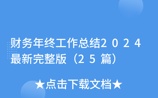 财务年终工作总结2024最新完整版（25篇）