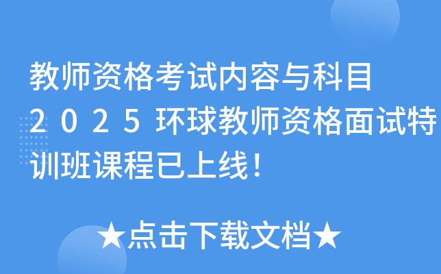教师资格考试内容与科目 2025环球教师资格面试特训班课程已上线！