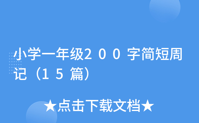 小开云kaiyun(中国)一年级200字简短周记（15篇）