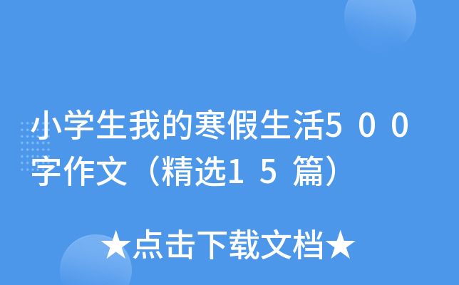 小开云kaiyun(中国)生我的寒假生活500字作文（精选15篇）