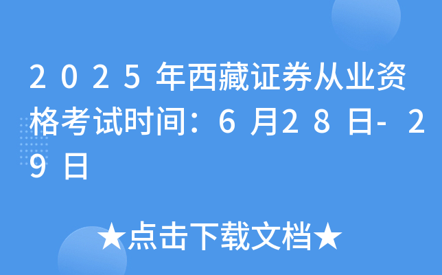 2025年西藏证券从业资格考试时间：6月28日-29日