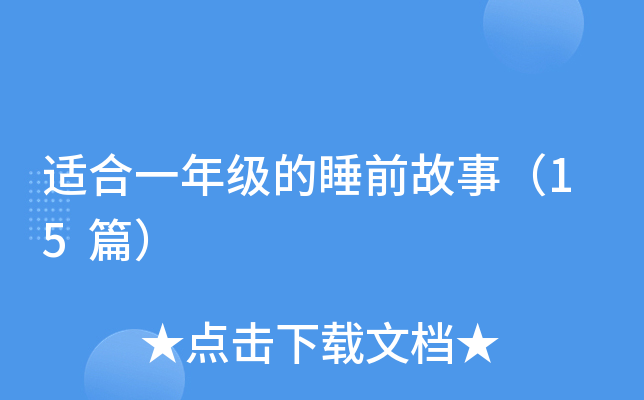 适合一年级的睡前故事（15篇）