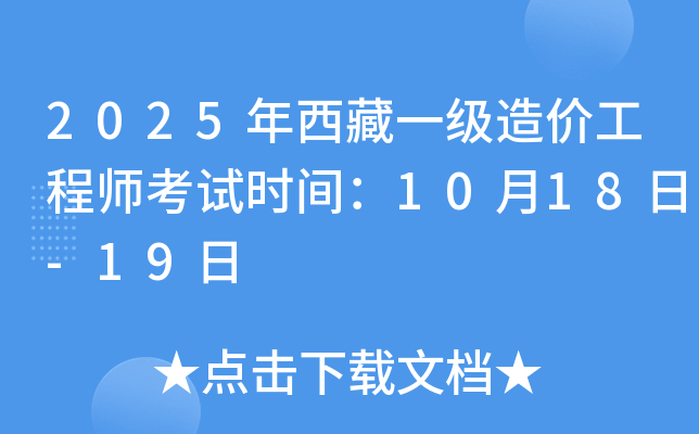 2025年西藏一级造价工程师考试时间：10月18日-19日