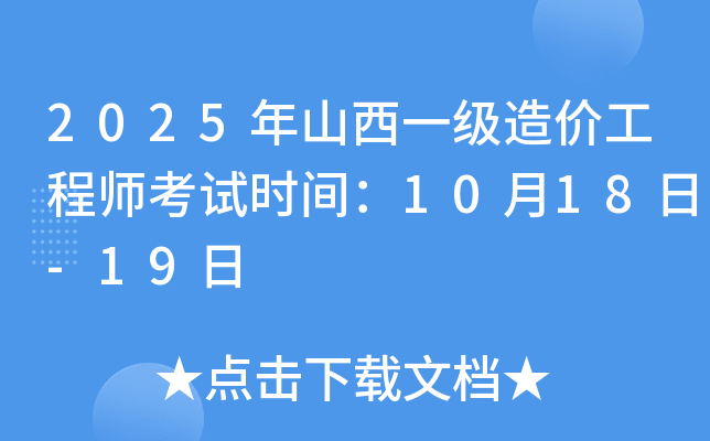 2025年山西一级造价工程师考试时间：10月18日-19日