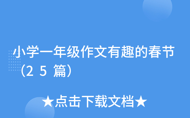 小开云kaiyun(中国)一年级作文有趣的春节（25篇）