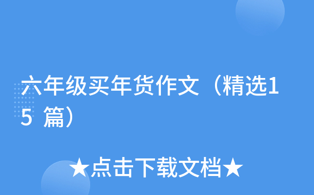 六年级买年货作文（精选15篇）