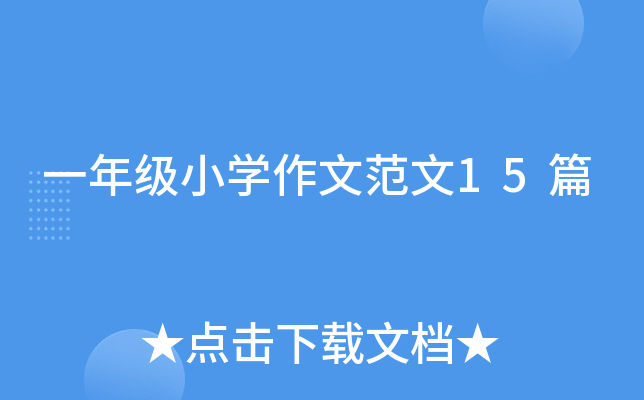 一年级小开云kaiyun(中国)作文范文15篇