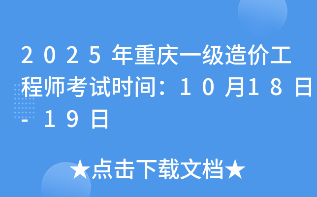 2025年重庆一级造价工程师考试时间：10月18日-19日