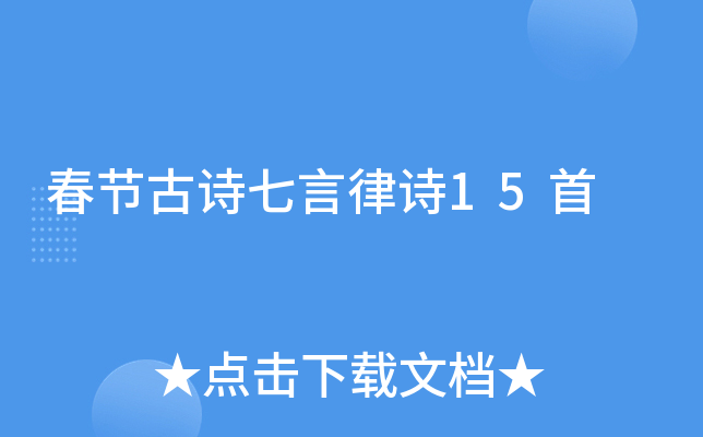 春节古诗七言律诗15首