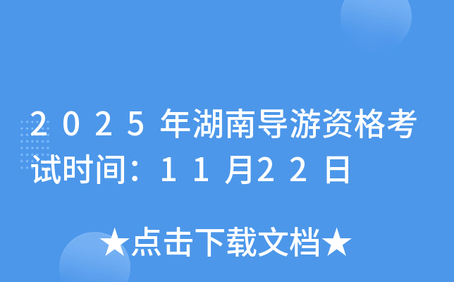2025年湖南导游资格考试时间：11月22日