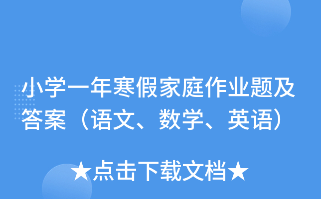 小学一年寒假家庭作业题及答案（语文、数学、英语）