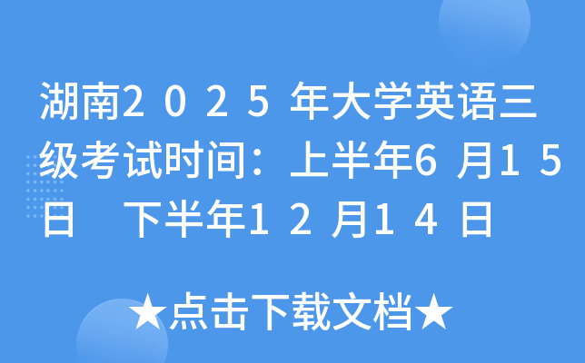 湖南2025年大开云kaiyun(中国)英语三级考试时间：上半年6月15日 下半年12月14日