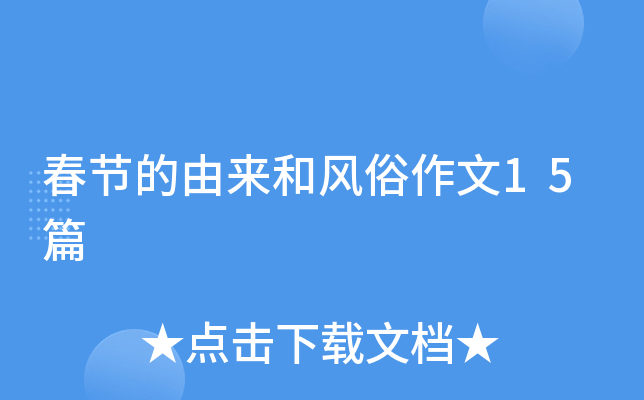 春节的由来和风俗作文15篇