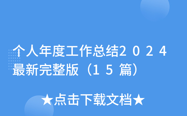 个人年度工作总结2024最新完整版（15篇）