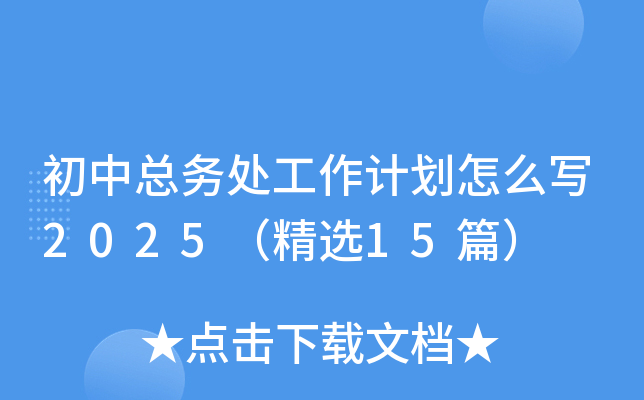 初中总务处工作计划怎么写2025（精选15篇）