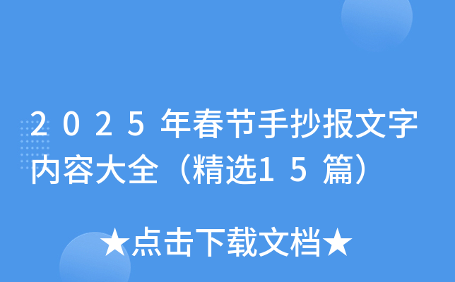 2025年春节手抄报文字内容大全（精选15篇）