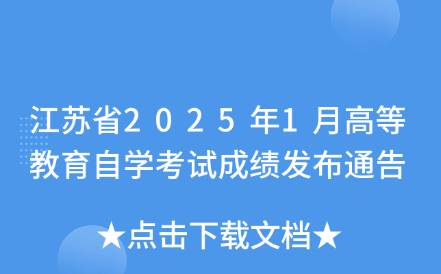 江苏省2025年1月高等教育自开云kaiyun(中国)考试成绩发布通告